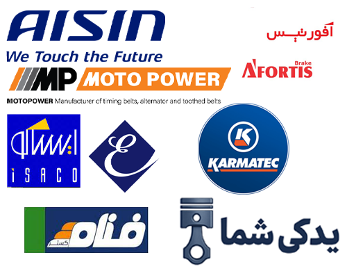 بررسی برندهای معتبر لوازم یدکی