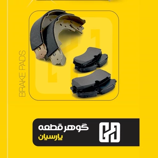 لنت جلو پژو 405 گوهر قطعه پارسیان