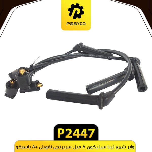 وایر شمع تیبا سیلیکونی 8 میل سر برنجی برند پاسیکو